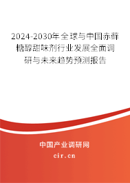 2024-2030年全球與中國赤蘚糖醇甜味劑行業發展全面調研與未來趨勢預測報告