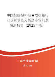 中國初級塑料及合成樹脂行業現狀調查分析及市場前景預測報告（2025年版）