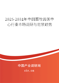 2025-2031年中國畜牧獸醫中心行業市場調研與前景趨勢