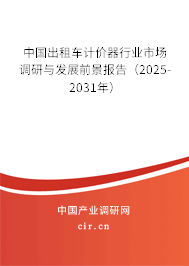 中國出租車計價器行業市場調研與發展前景報告（2025-2031年）