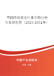 中國傳統基金行業市場分析與發展前景（2025-2031年）