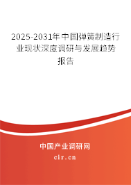 2025-2031年中國彈簧制造行業現狀深度調研與發展趨勢報告