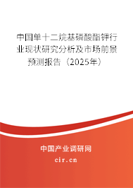 中國單十二烷基磷酸酯鉀行業現狀研究分析及市場前景預測報告（2025年）