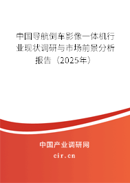 中國導航倒車影像一體機行業現狀調研與市場前景分析報告（2025年）
