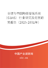 全球與中國地基增強系統（GBAS）行業研究及前景趨勢報告（2025-2031年）