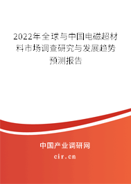2022年全球與中國電磁超材料市場調查研究與發展趨勢預測報告