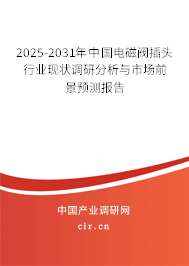 2025-2031年中國電磁閥插頭行業現狀調研分析與市場前景預測報告
