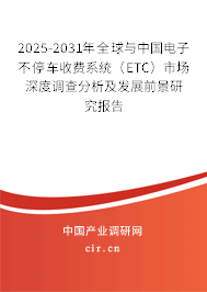 2025-2031年全球與中國電子不停車收費系統（ETC）市場深度調查分析及發展前景研究報告