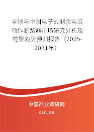 全球與中國電子式剩余電流動作斷路器市場研究分析及前景趨勢預測報告（2025-2031年）