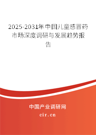 2025-2031年中國(guó)兒童感冒藥市場(chǎng)深度調(diào)研與發(fā)展趨勢(shì)報(bào)告