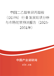 中國二乙醇單異丙醇胺（DEIPA）行業發展現狀分析與市場前景預測報告（2025-2031年）