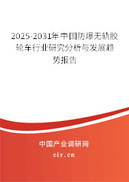 2025-2031年中國防爆無軌膠輪車行業研究分析與發展趨勢報告