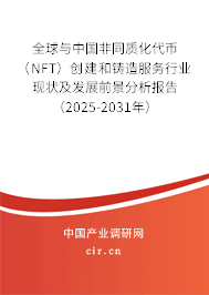 全球與中國非同質化代幣（NFT）創建和鑄造服務行業現狀及發展前景分析報告（2025-2031年）