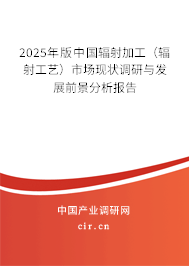 2025年版中國輻射加工（輻射工藝）市場現狀調研與發展前景分析報告