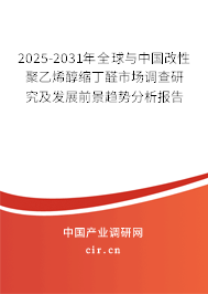 2025-2031年全球與中國改性聚乙烯醇縮丁醛市場調查研究及發展前景趨勢分析報告