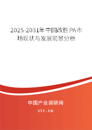 2025-2031年中國改性PA市場現狀與發展前景分析
