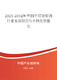 2025-2031年中國(guó)干紅葡萄酒行業(yè)發(fā)展研究與市場(chǎng)前景報(bào)告