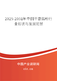 2025-2031年中國干蘑菇粉行業現狀與發展前景