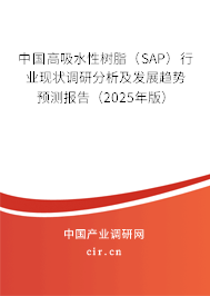 中國高吸水性樹脂（SAP）行業現狀調研分析及發展趨勢預測報告（2025年版）