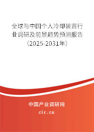 全球與中國個人冷卻裝置行業調研及前景趨勢預測報告（2025-2031年）