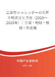 工業用シュレッダーの世界市場狀況と予測（2020～2026年）：企業·地域·種類·用途別