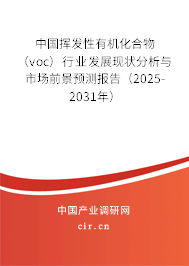 中國揮發性有機化合物（voc）行業發展現狀分析與市場前景預測報告（2025-2031年）