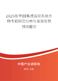 2025版中國集成監控系統市場專題研究分析與發展前景預測報告