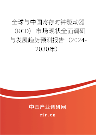 全球與中國寄存時鐘驅動器（RCD）市場現狀全面調研與發展趨勢預測報告（2024-2030年）