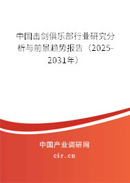 中國(guó)擊劍俱樂部行業(yè)研究分析與前景趨勢(shì)報(bào)告（2024-2030年）