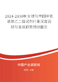 2024-2030年全球與中國甲氧基聚乙二醇試劑行業深度調研與發展趨勢預測報告