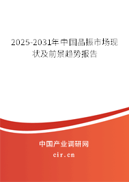 2025-2031年中國晶振市場現狀及前景趨勢報告