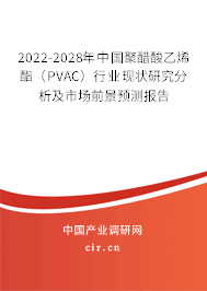 2022-2028年中國聚醋酸乙烯酯（PVAC）行業現狀研究分析及市場前景預測報告