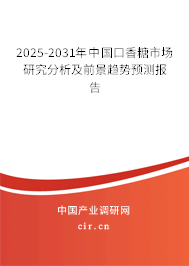 2025-2031年中國(guó)口香糖市場(chǎng)研究分析及前景趨勢(shì)預(yù)測(cè)報(bào)告