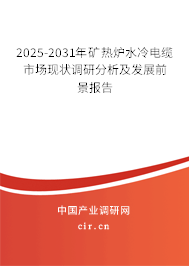2025-2031年礦熱爐水冷電纜市場(chǎng)現(xiàn)狀調(diào)研分析及發(fā)展前景報(bào)告