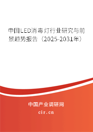 中國(guó)LED消毒燈行業(yè)研究與前景趨勢(shì)報(bào)告（2025-2031年）