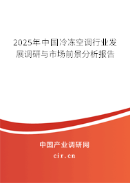 2025年中國冷凍空調行業(yè)發(fā)展調研與市場前景分析報告