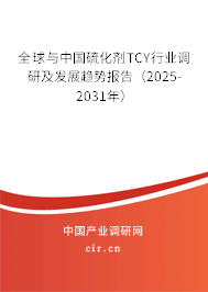 全球與中國硫化劑TCY行業調研及發展趨勢報告（2025-2031年）