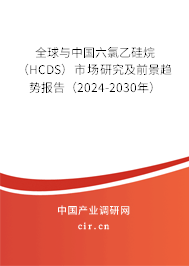 全球與中國六氯乙硅烷（HCDS）市場(chǎng)研究及前景趨勢(shì)報(bào)告（2024-2030年）