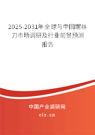 2025-2031年全球與中國螺絲刀市場調(diào)研及行業(yè)前景預(yù)測報(bào)告