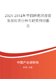 2025-2031年中國麻腮風疫苗發展現狀分析與趨勢預測報告