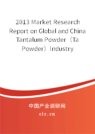2013 Market Research Report on Global and China Tantalum Powder（Ta Powder）Industry