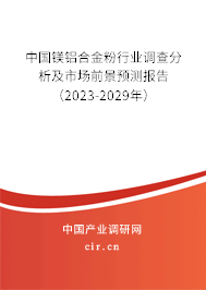 中國鎂鋁合金粉行業調查分析及市場前景預測報告（2023-2029年）