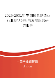 2025-2031年中國模具制造業行業現狀分析與發展趨勢研究報告