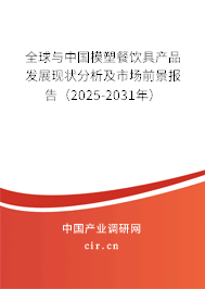 全球與中國模塑餐飲具產品發展現狀分析及市場前景報告（2025-2031年）