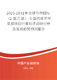 2025-2031年全球與中國N-（2-氨乙基）-3-氨丙基三甲氧基硅烷行業現狀調研分析及發展趨勢預測報告