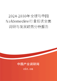 2024-2030年全球與中國Naldemedine行業現狀全面調研與發展趨勢分析報告