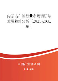 內(nèi)蒙古車險行業(yè)市場調(diào)研與發(fā)展趨勢分析（2025-2031年）