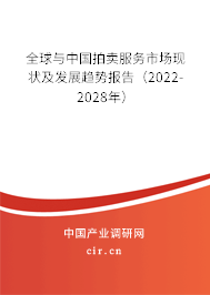 全球與中國拍賣服務市場現狀及發展趨勢報告（2022-2028年）