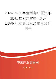 2024-2030年全球與中國汽車3D掃描激光雷達（3D-LiDAR）發展現狀及前景分析報告
