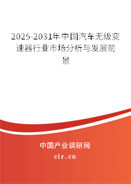 2025-2031年中國汽車無級變速器行業市場分析與發展前景